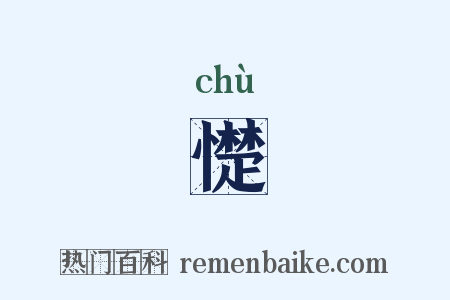 憷是什么意思的图片